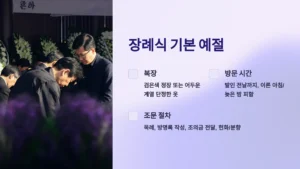 장례식 기본 예절