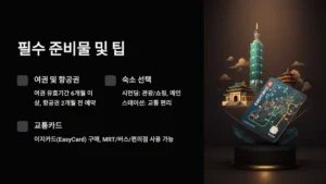 필수 준비물 및 팁