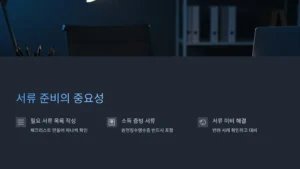 서류 준비의 중요성