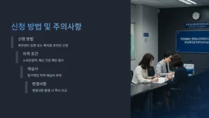 신청 방법 및 주의사항