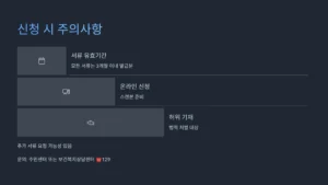 신청 시 주의사항