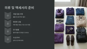 의류 및 액세서리 준비